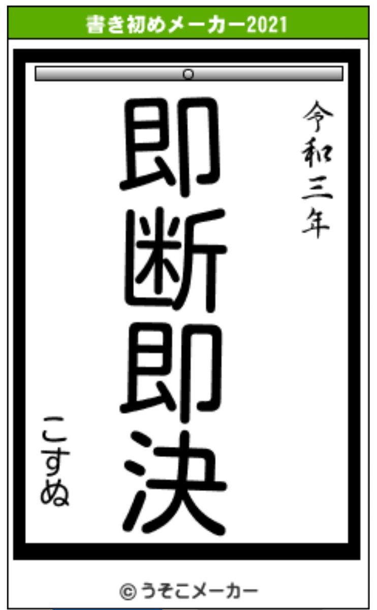 うそこ メーカー 書き初め