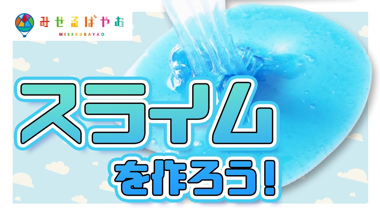 みせるばやお オンラインワークショップ情報 スライムを作ろう みせるばやお ネバネバトロトロのスライムをおうちでつくろう 用意するもの カップ お好みの絵具 ホウ砂 洗濯糊 ペットボトル500ml 作り方や遊び方はyoutubeで