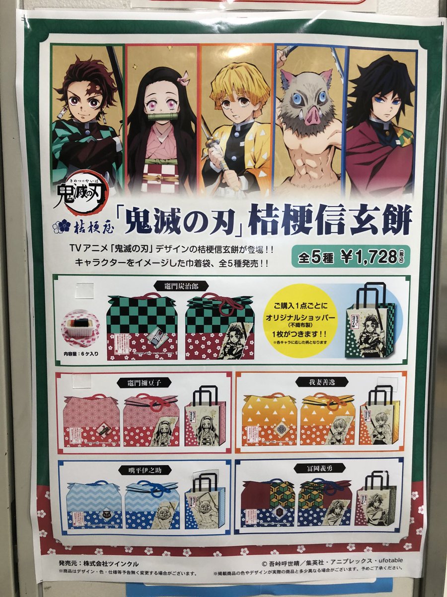 Fiat宇ー野 鬼滅好きの方々へ 現在jr東海のベルマートにて 鬼滅の刃コラボ 主要キャラクター柄のオリジナル巾着 ショップバック付きの桔梗信玄餅が売られてますよー ﾟdﾟ ｵｰｲ 鬼滅の刃 年末は瞬殺やったけど 今年は大量増援中