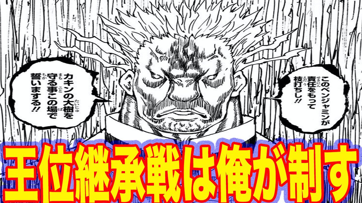 にの ハンターハンター大好き人間 على تويتر ハンターハンター 考察動画 今回は ベンジャミンが王位継承戦を勝ち抜くためには名参謀バルサミルコの存在が必要不可欠 についての動画だよ 王子たちを凌ぐ念能力 みんな見てくれーたのむ T Co にの ハンターハンター大好き人間 على تويتر ハンターハンター 考察動画 今回は ベンジャミンが王位継承戦を勝ち抜くためには名参謀バルサミルコの存在が必要不可欠 についての動画だよ 王子たちを凌ぐ念能力 みんな見てくれーたのむ T Co