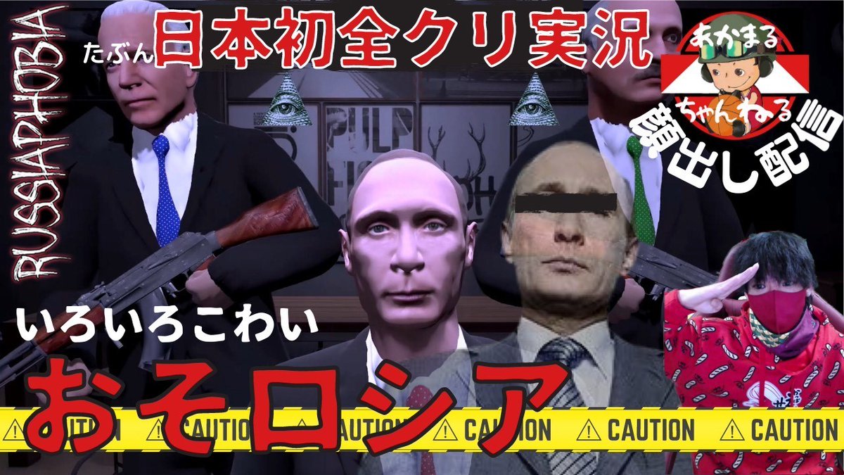 あかまるちゃんねる バカゲー実況 Russiaphobia ロシアファビア ただう ちを食べるゲーム T Co 9hvotzigho Via Youtube ゲーム実況 おバカゲー