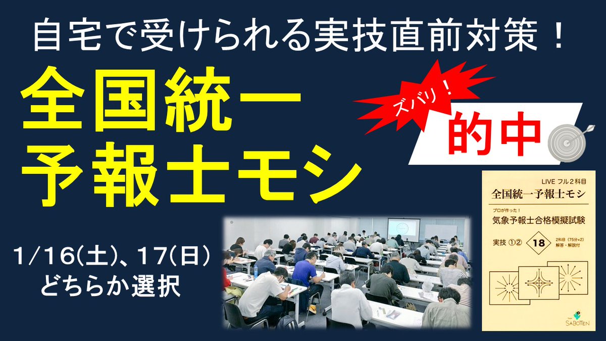 Team Saboten 気象専門 第55回気象予報士試験まであと24日 本番を想定したオンライン実技模試 全国統一 予報士モシlive 最新版 実技模試 シリーズ18 恭子先生の解りやすい解説1分 質問タイム どんな質問にもお答えします 詳細