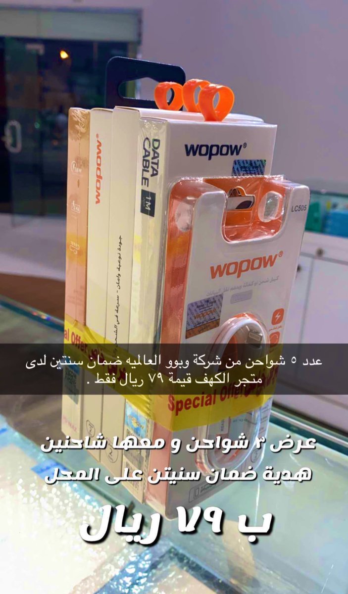 cave_ksa's tweet photo. #عرض ولا تحلم بيه 
من #كهف_الاتصالات 
😳 عدد خمس شواحن ب ٧٩ ريال فقط 🔥
+ ضمان سنتين
+ شركة عالمية في القطع الأصلية 😍💡
#الطائف #الطايف_الان https://t.co/UFG2t7jXOj