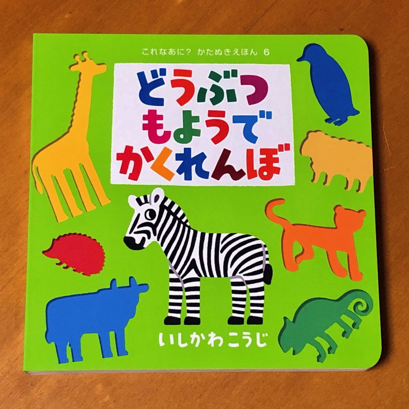 【絵本14冊セット】どうぶついろいろかくれんぼ いしかわこうじ 絵本14冊セット】どうぶついろいろかくれんぼ いしかわこうじ Amazon