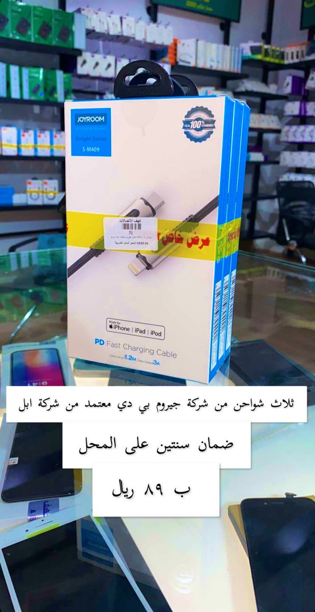 cave_ksa's tweet photo. #عرض ولا تحلم بيه 
من #كهف_الاتصالات 
😳 عدد ثلاث شواحن معتمد من أبل
 ٨٩ ريال فقط 🔥
+ ضمان سنتين
+ شركة عالمية في القطع الأصلية 😍💡
#الطائف #الطايف_الان https://t.co/dd44gfBh0Q