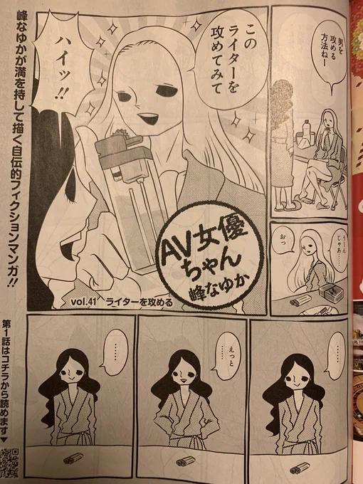 男優を攻めるのがめちゃくちゃ上手い女優さんに「男を攻める方法を教えてください!!」と頼んだら「じゃあコレを攻めてみて」と百円ライターを手渡されたときのことについて描いた『AV女優ちゃん』発売中の週刊SPA! に載ってまーす。単行本第一巻も発売中だよ!→ https://t.co/jVA6TEO6aM 