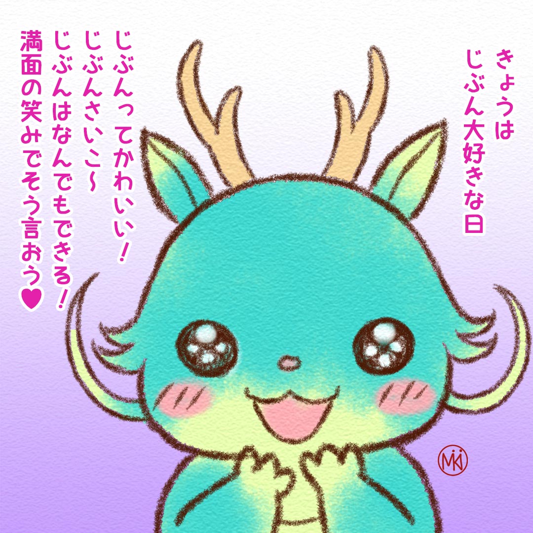 奥田みき りゅん 今日はじぶん大好きな日 占い ゆるキャラ ほっこりイラスト かわいいイラスト かわいいもの好きな人と繋がりたい ちびキャラ