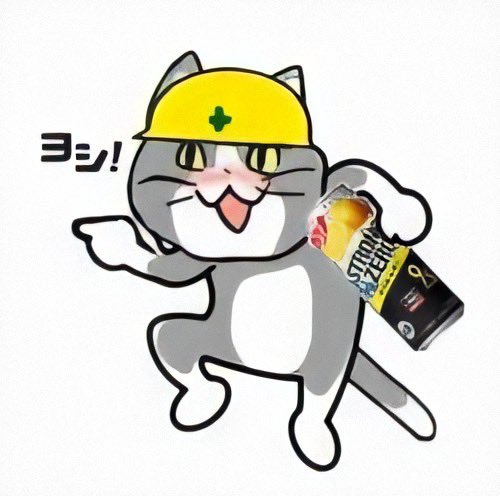 「猫口 ハードハット」のTwitter画像/イラスト(古い順)