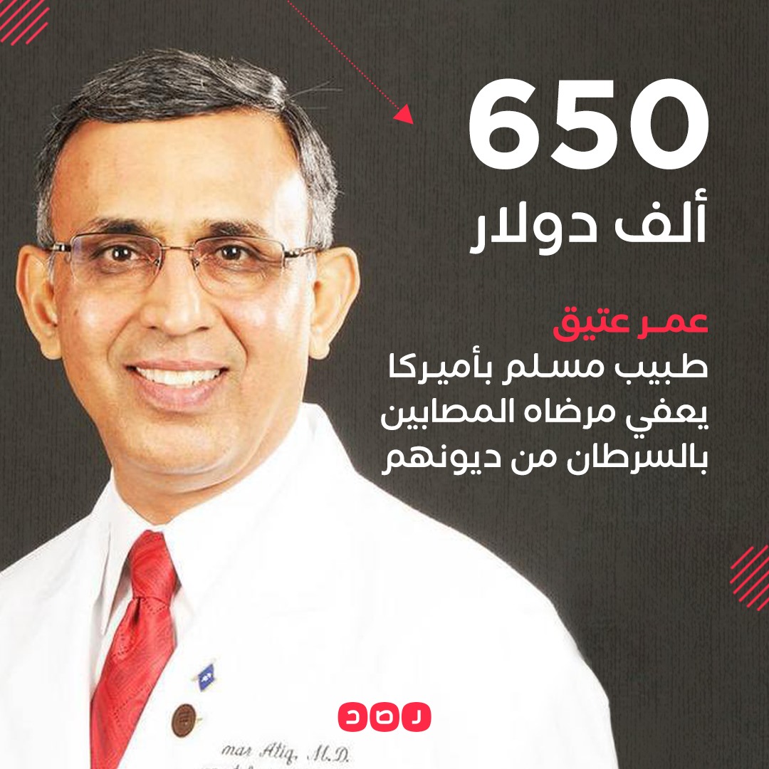 RassdNewsN's tweet photo. إنسانية طبيب..
الطبيب الأميركي المسلم من أصول باكستاني عمر عتيق، يتنازل عن 650 ألف دولار، ��يون مستحقة على 200 من مرضاه المصابين بالسرطان، تضررت أحوالهم جراء فيروس #كورونا https://t.co/iHywf3e3yx