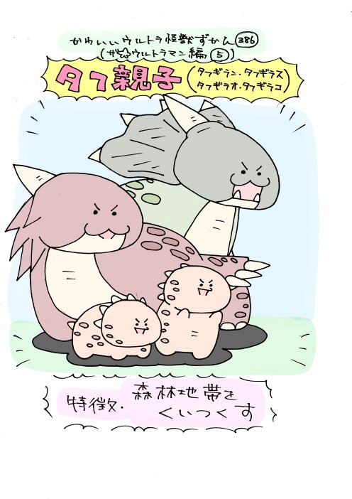 かわいいウルトラ怪獣ずかん386 387 ザ ウルトラマン編5 6 タフ親子 いぬころすけの漫画