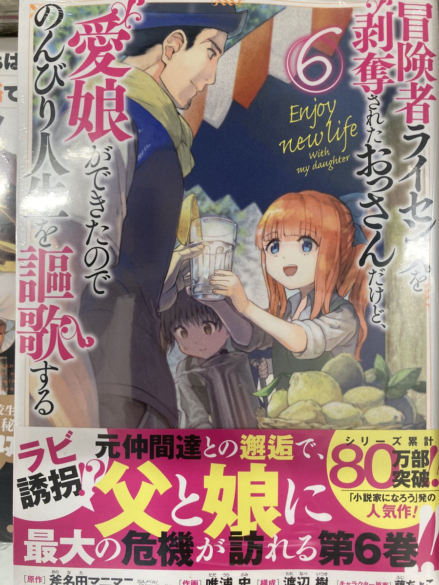 アニメイト長野 書籍新刊情報 冒険者ライセンスを剥奪されたおっさんだけど 愛娘ができたのでのんびり人生を謳歌する 6巻 育成スキルはもういらないと勇者パーティを解雇されたので 退職金がわりにもらった 領地 を強くしてみる 2巻