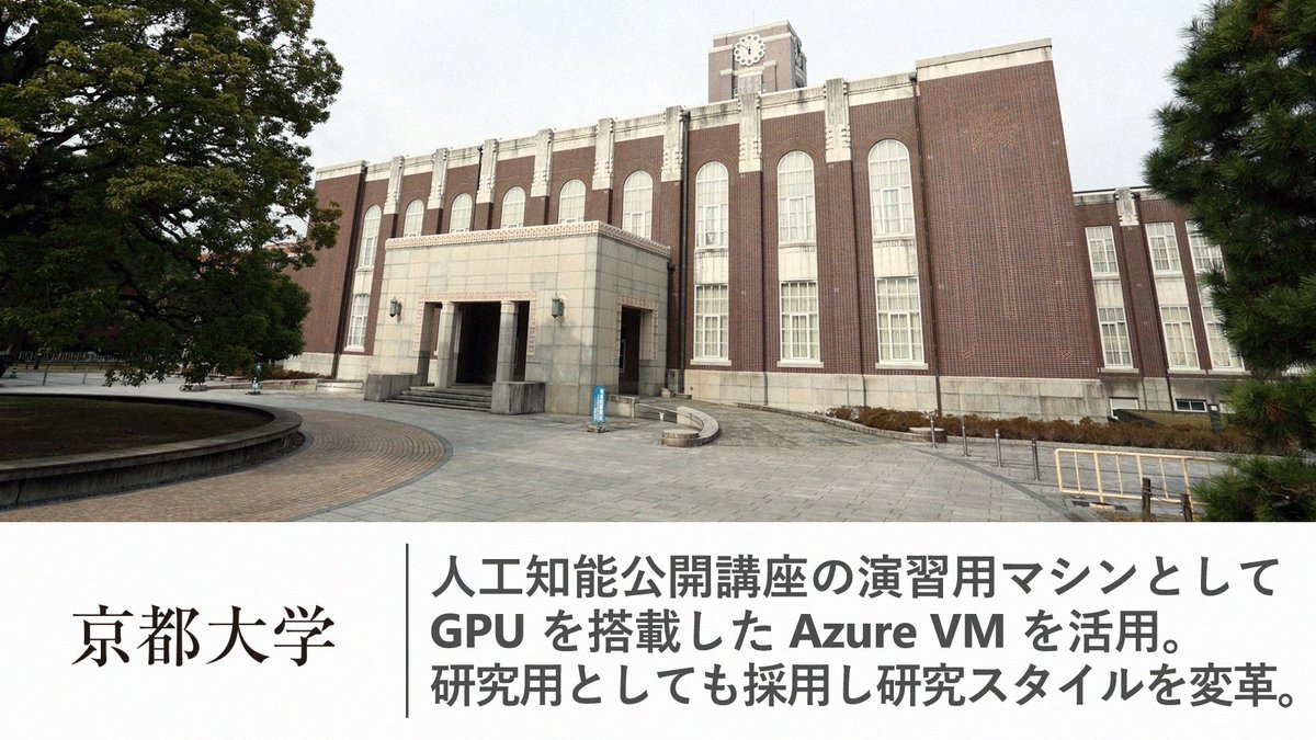 mskkpr's tweet image. 【教育機関の #Azure 導入事例：京都大学 大学院情報学研究科 知能情報学専攻】
同校は研究用の仮想マシンとして #AzureVM を採用。膨大な計算処理を集中的に行うリソースとして活用することで、研究スタイルの変革を試みています。

msft.it/6011p5AI9