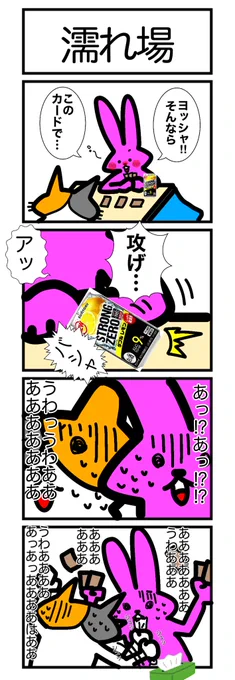 また毒にも薬にもならないマンガ描いていきます。対戦よろしくお願いします。
#カードゲームうさぎ 