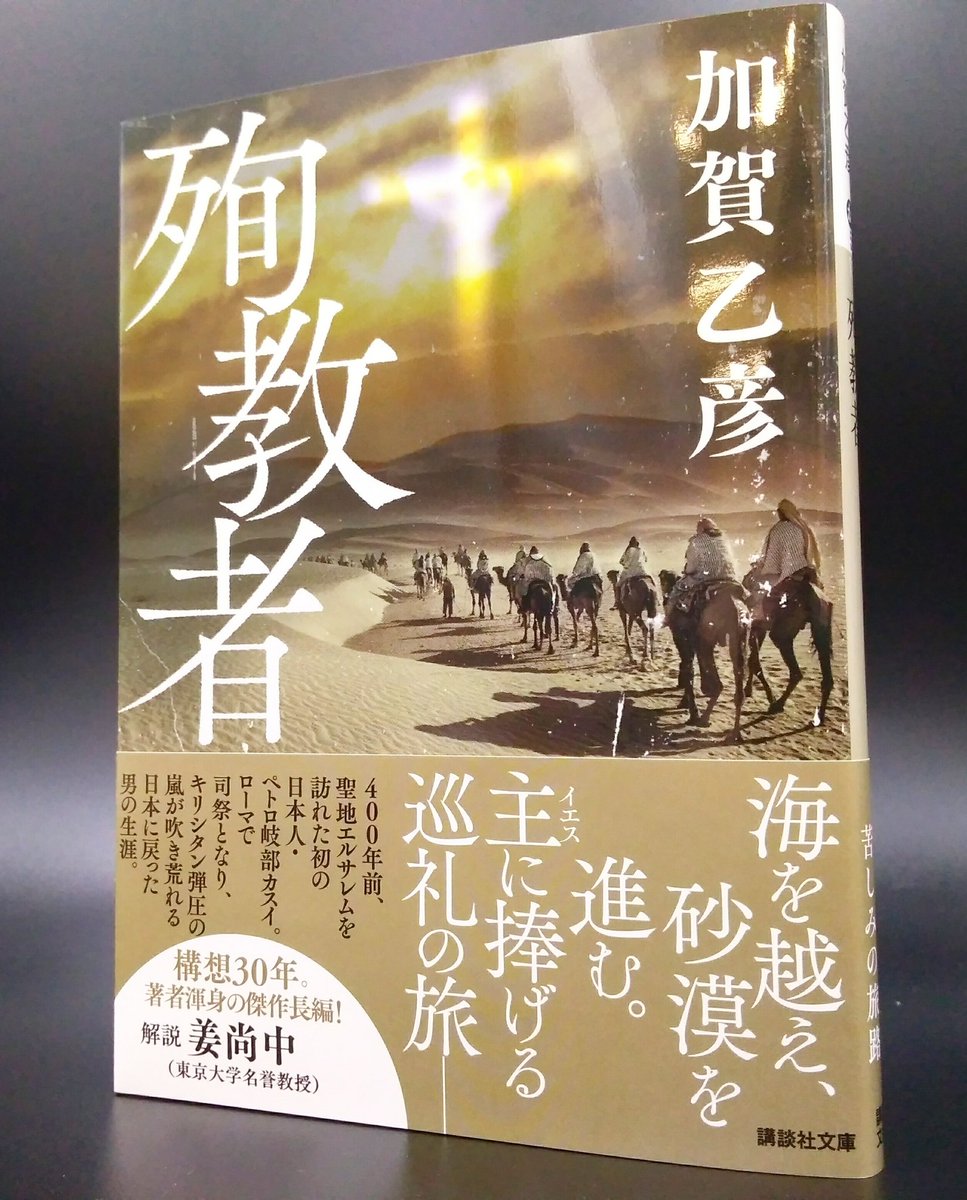 講談社文庫 On Twitter 400年前 ひとり海を越え 砂漠を進み ローマに辿りついた日本人がいた 精神科医で作家の加賀乙彦 さんの 構想30年の傑作長編 殉教者 が好評発売中です 実在の青年 ペトロ岐部カスイの冒険譚 素晴らしい解説は 東京大学名誉教授の
