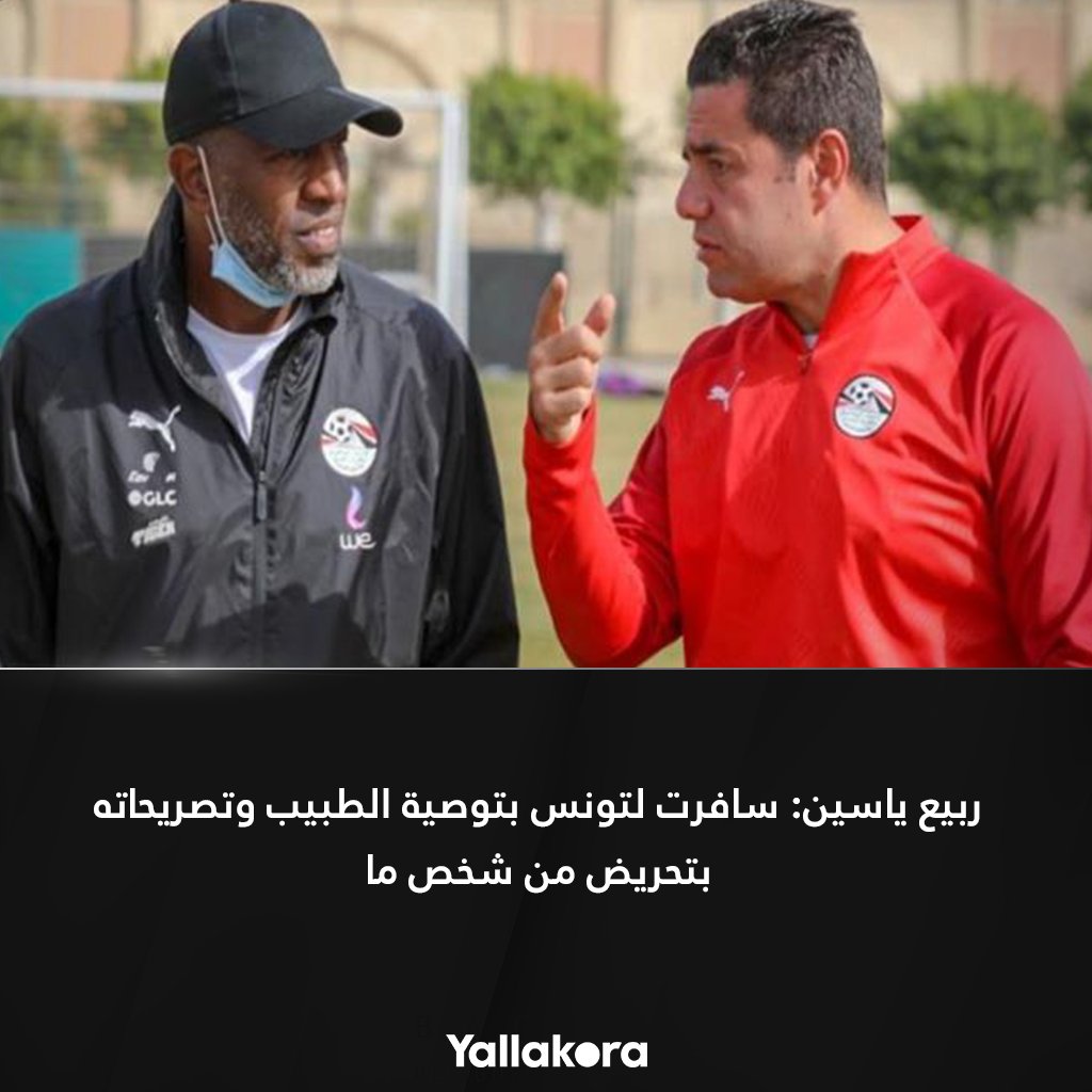 ربيع ياسين سافرت لتونس بتوصية الطبيب وتصريحاته بتحريض من شخص ما التفاصيل.. دوري وي المصري