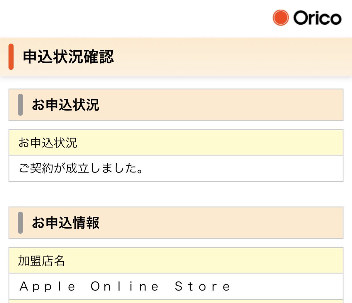 オリコ 審査 Apple