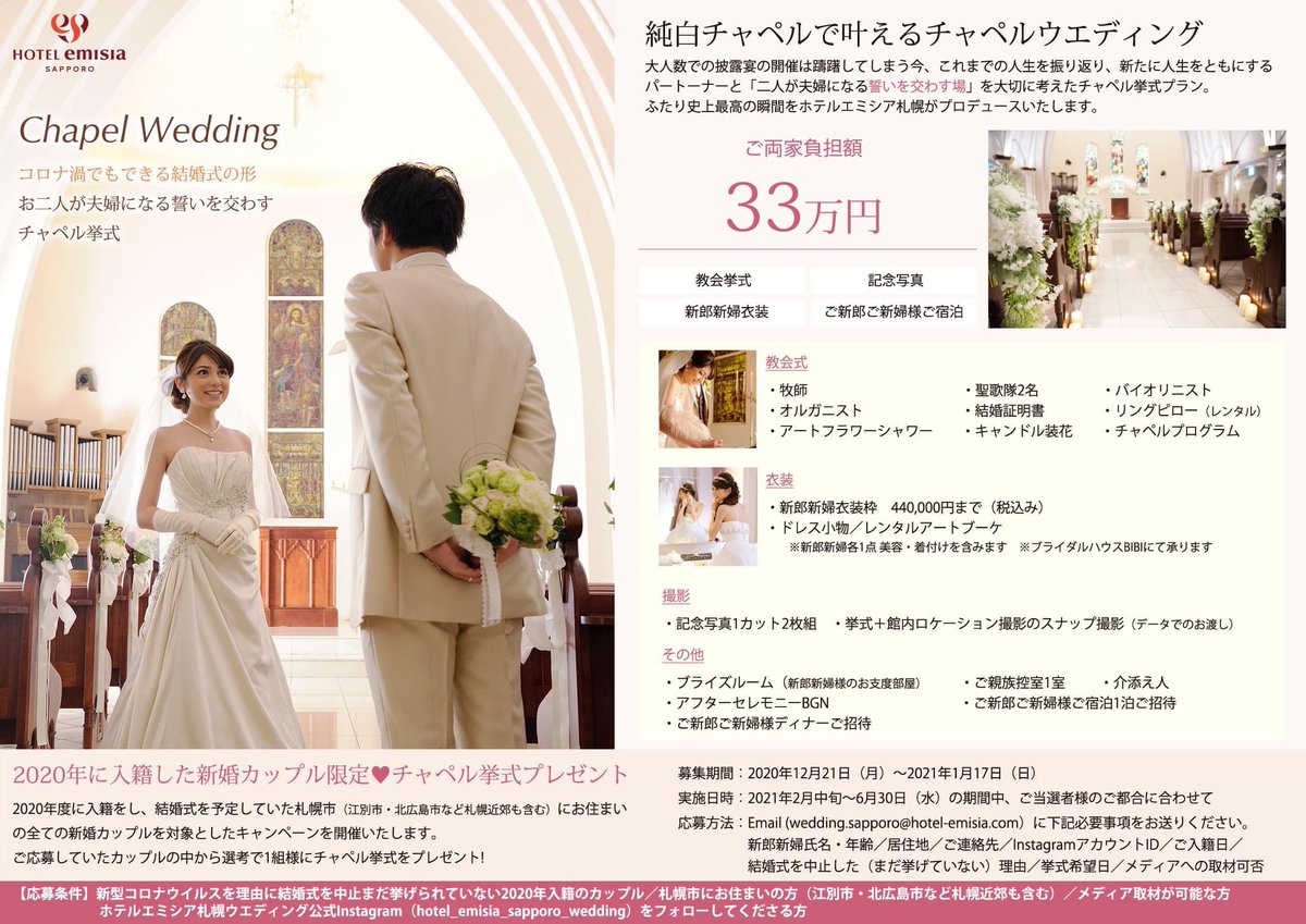 公式 ホテルエミシア札幌 年に入籍した新婚カップル限定 チャペル挙式プレゼント キャンペーン 新型コロナウイルス感染症拡大のため 一生に一度の大切な日を白紙にせざるを得なかった新婚カップルの皆さまに夢と希望をもっていただきたいと思いこの