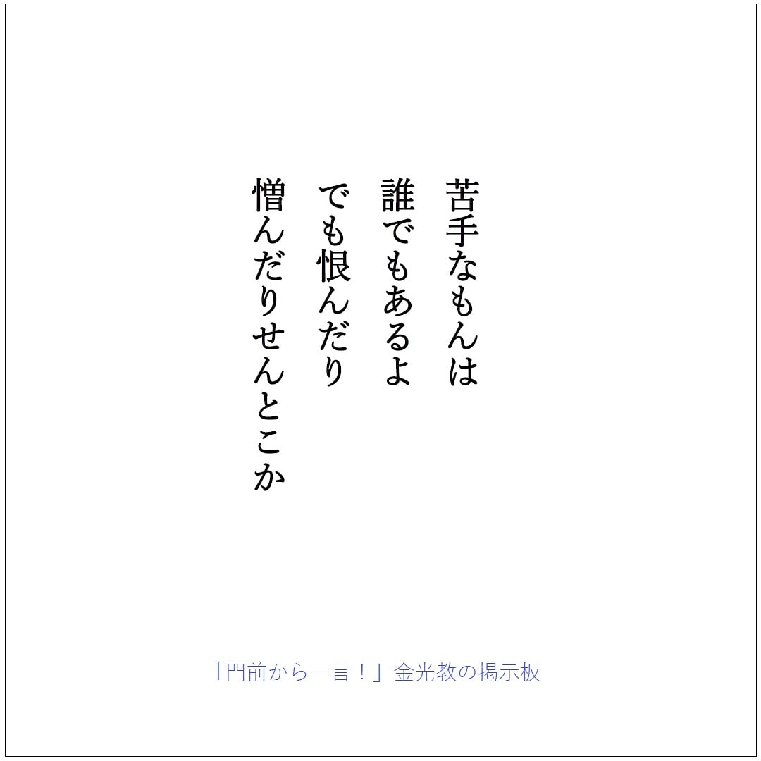 門前から一言 金光教の掲示板 A Twitter 門前から一言 あなたに一言 大丈夫 疲れた 人間関係 優しい言葉 T Co Gqkoq9igxc Twitter