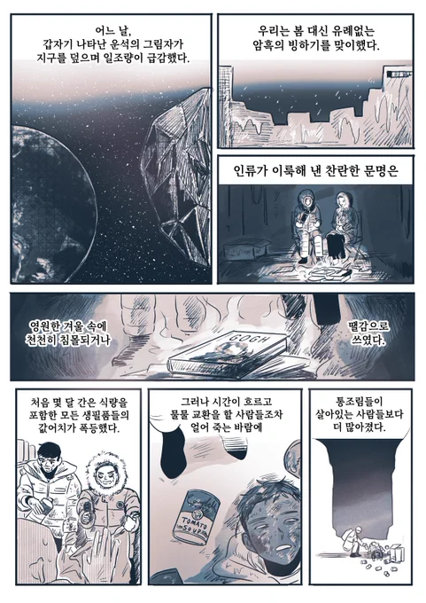 빙하기 아포칼립스 (1/3)
4년 전 작업했던 만화인데 쿨타임이 돌아서 재업해봅니다 