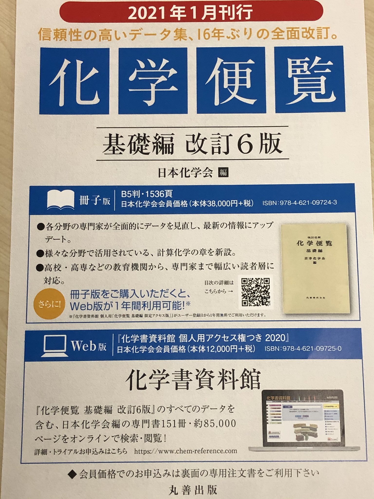 中村敏和 On Twitter 化学便覧 基礎編 改訂６版 献本頂きました 凄いボリューム 丸善出版の皆様には大変お世話になりました 多くの部分がwebに掲載されているので紙媒体はむしろ改訂５版より薄くなっていますが コンテンツは増えているはずです 是非webもご利用