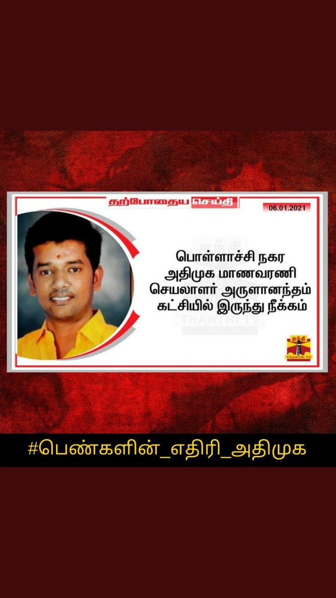 JUdhayanithi's tweet photo. எடப்பாடி எப்படி மனசு வருது உங்களுக்கு உங்க ஆட்சி நல்ல ஆட்சி நு சொல்லுவதற்கு உங்க வீட்டு பொண்ணுங்களுக்கு இப்படி நடந்த எல்லாத்தையும் மறந்துட்டு சும்மா இருப்பிங்களா அதிகாரம் இருக்கு நம்ம எது வேணாலும் பண்ணலாம்னு நினைக்கிற உங்க கட்சி ஆட்கள முதல மாத்துங்க.#அதிமுகவை_நிராகரிக்கிறோம் https://t.co/JFjF8r41WJ