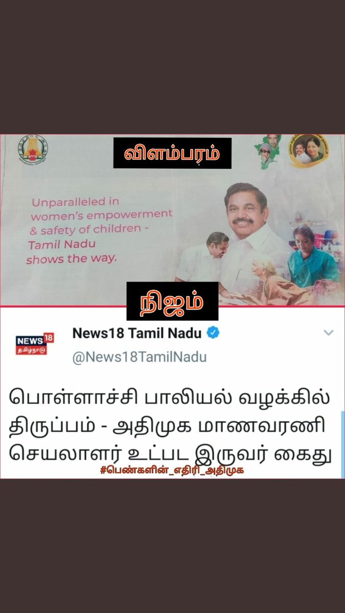 JUdhayanithi's tweet photo. எடப்பாடி எப்படி மனசு வருது உங்களுக்கு உங்க ஆட்சி நல்ல ஆட்சி நு சொல்லுவதற்கு உங்க வீட்டு பொண்ணுங்களுக்கு இப்படி நடந்த எல்லாத்தையும் மறந்துட்டு சும்மா இருப்பிங்களா அதிகாரம் இருக்கு நம்ம எது வேணாலும் பண்ணலாம்னு நினைக்கிற உங்க கட்சி ஆட்கள முதல மாத்துங்க.#அதிமுகவை_நிராகரிக்கிறோம் https://t.co/JFjF8r41WJ