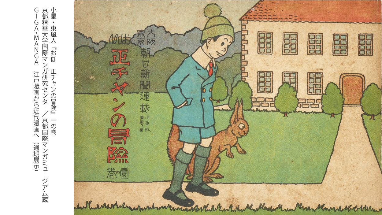すみだ北斎美術館 ｇｉｇａ ｍａｎｇａ 展で展示している お伽 正チャンの冒険 日本初の新聞連載４コマ漫画で その人気からボンボン付きの正チャン帽も流行したそうです 今日のnhk朝ドラ おちょやん でも 子どもから大人にまでえらい人気 と評