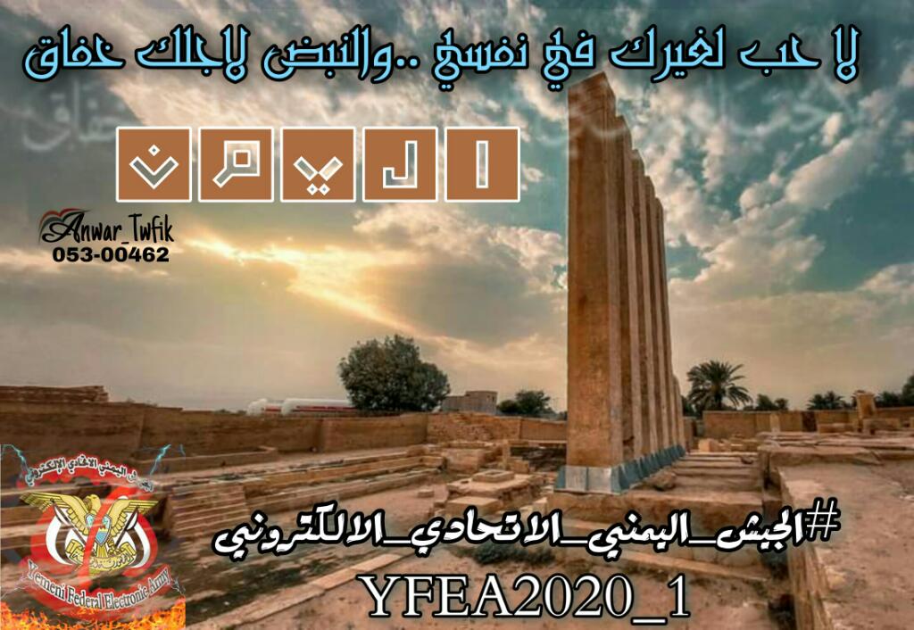 #نشر_حساب_الجيش 42
#الجيش_اليمني_الاتحادي_الالكتروني
<a href="/YFEA2020_1/">الجيش اليمني الاتحادي الإلكتروني 00000-001 بديل1</a>

(لاحب لغيرك في نفسي .. والنبض لاجلك خفاق)
#اليمن

✭✭✭✭✭✭✭✭

✔الحساب الرسمي للجيش 
 <a href="/YFEA2020_1/">الجيش اليمني الاتحادي الإلكتروني 00000-001 بديل1</a>
✔المشرف العام ومؤسس الجيش
@Shareef2020sa
✔نائب المشرف العام للجيش
<a href="/DGSYFEA2/">طير🇾🇪🇾🇪الجمهورية🇾🇪🇾🇪اليمنية(2)(03862-542)</a>

انور توفيق
053-00462