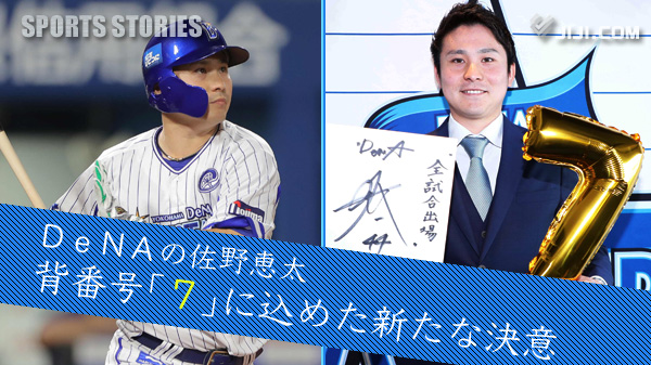 Denaの佐野恵太 背番号 7 に込めた新たな決意 スポーツストーリーズ