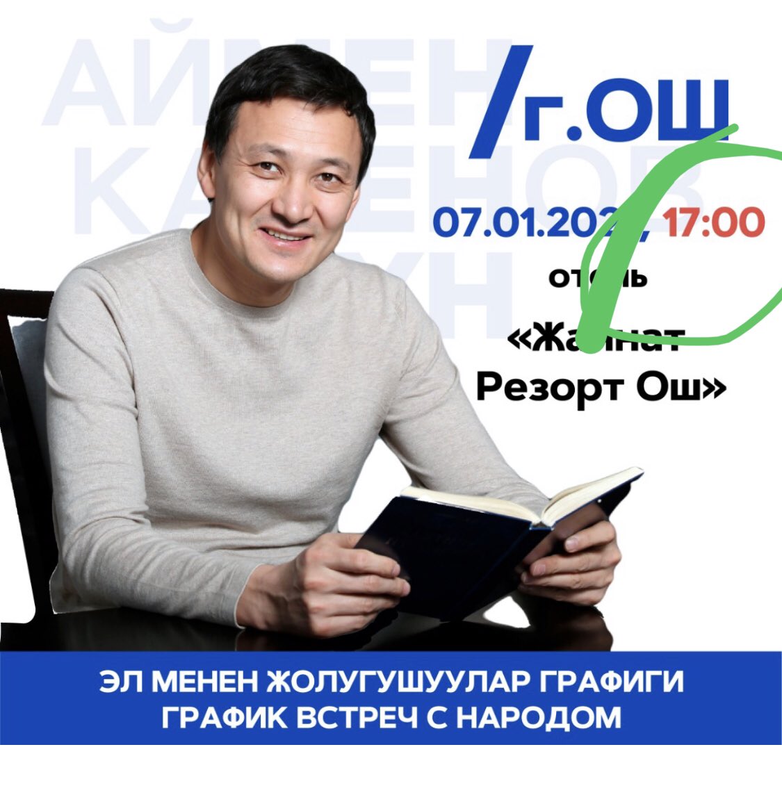 В Оше поменялось время в 17:00 будет встреча! Будем ждать! С уважением, штаб.