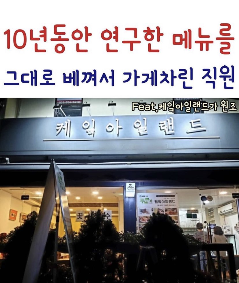blucheezestinks's tweet photo. 이거 한 번만 봐주실 분... ㅠㅠ
동네 가게라 몇 번 갔었는데 갈 때마다 너무 정성스럽게 잘 챙겨주시고... 다이어트 할 때 친구랑 샐러드 시켰더니 드레싱 설명도 하나하나 해 주시고 모자라면 말하라면서 너무 잘해주셔서 기억에 많이 남았는데 이런 일이 있었대서🥺 케익아일랜드가 원조 맞음!! https://t.co/3gMsrVnVCU