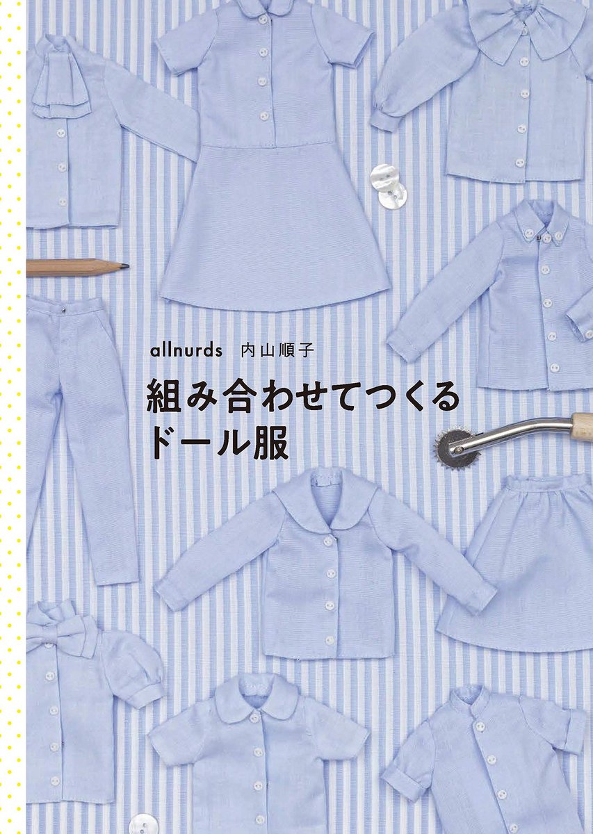 グラフィック社 編集部 国際部 組み合わせてつくるドール服 Allnurds 内山順子 著 Amazon発売スタート 襟や袖 ポケットを組み合わせて自分の好きなデザインの服を作れる型紙の本 シャツの仕立て方やワンピースに仕上げる方法 スカート グラフィック社 編集部 国際部 組み合わせてつくるドール服 Allnurds 内山順子 著 Amazon発売スタート 襟や袖 ポケットを組み合わせて自分の好きなデザインの服を作れる型紙の本 シャツの仕立て方やワンピースに仕上げる方法 スカート