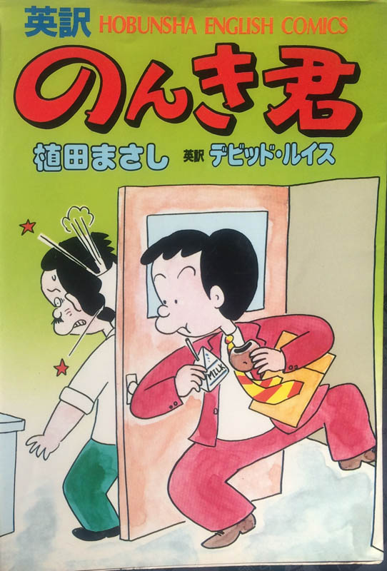 初回特典大ライス Twitterissa 英訳おとぼけ課長 植田まさし作品の慣用句 ンモー は Dammit と訳されている 別ページでは Nuts Shucks も If の用例が 少し後に一代ジャンルとなる仮想戦記を思わせるものとなっているのが興味深い