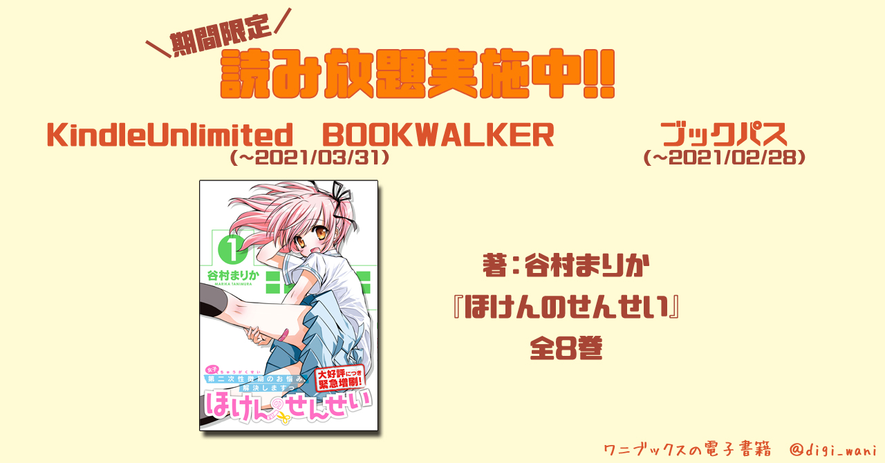 ワニブックスの電子書籍 電子書籍 読み放題情報 著 谷村まりか Marikati ほけんのせんせい 全8巻 Kindle Unlimited 3 31まで T Co C0xr073v5q Bookwalker 3 31まで T Co Qvo0ijvtzp ブックパス 2 28まで ワニブックスの電子書籍 電子書籍 読み放題情報 著 谷村まりか Marikati ほけんのせんせい 全8巻 Kindle Unlimited 3 31まで T Co C0xr073v5q Bookwalker 3 31まで T Co Qvo0ijvtzp ブックパス 2 28まで