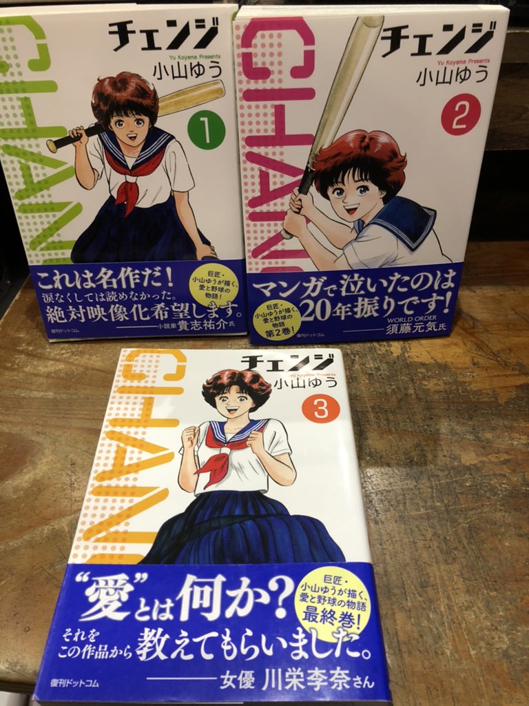 徳川龍之介 時までの短縮営業中 V Twitter 先日読んだ小山ゆう チェンジ 全3巻を店頭に これがまた良い話なんですよ いかにも80年代らしい内容で 徳川龍之介 時までの短縮営業中 V Twitter 先日読んだ小山ゆう チェンジ 全3巻を店頭に これがまた良い話なんですよ いかにも80年代らしい内容で