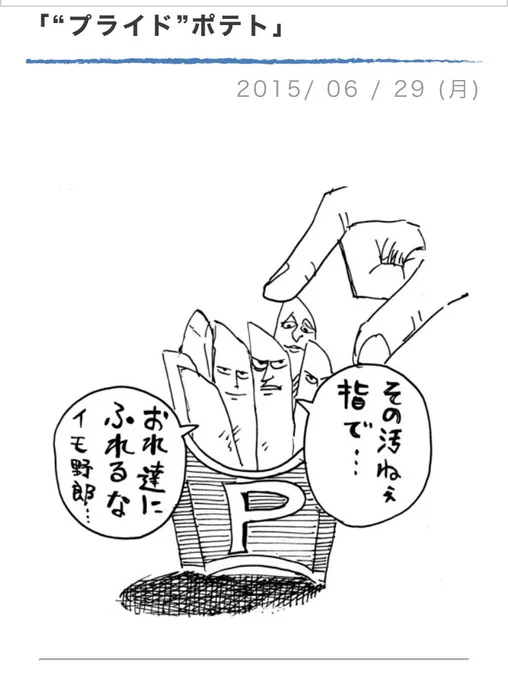 ?
【過去の文章 再掲】

#羽賀日記
#プライドポテト 