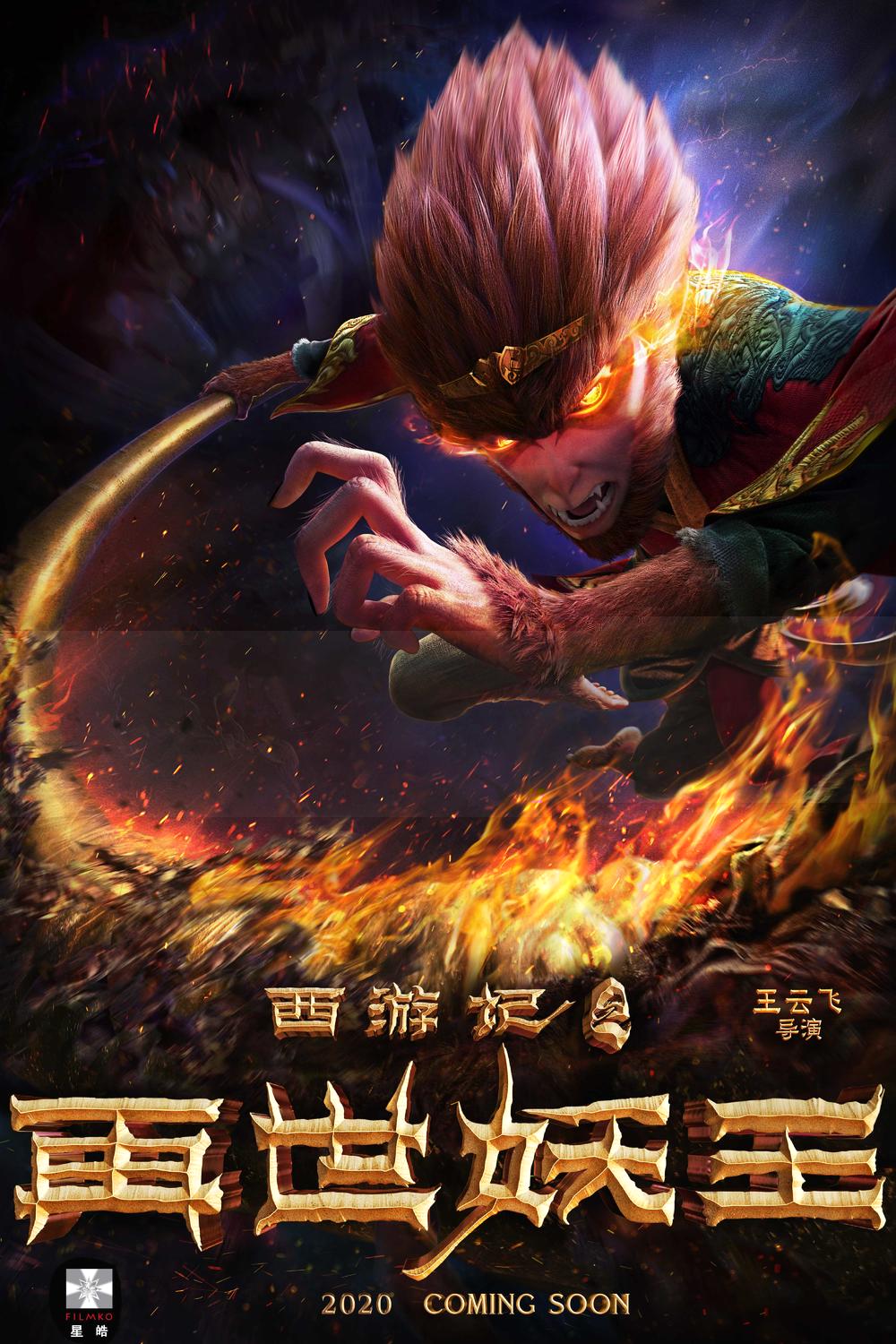 ネジムラ 一時期中国で濫造されていた西遊記系アニメ映画に 新たな新作が 西游记之再世妖王 が21年5月1日中国 公開予定 しっかり 西遊記ヒーローイズバック のヒットを踏まえた孫悟空デザインです T Co Thyczetxmq Twitter