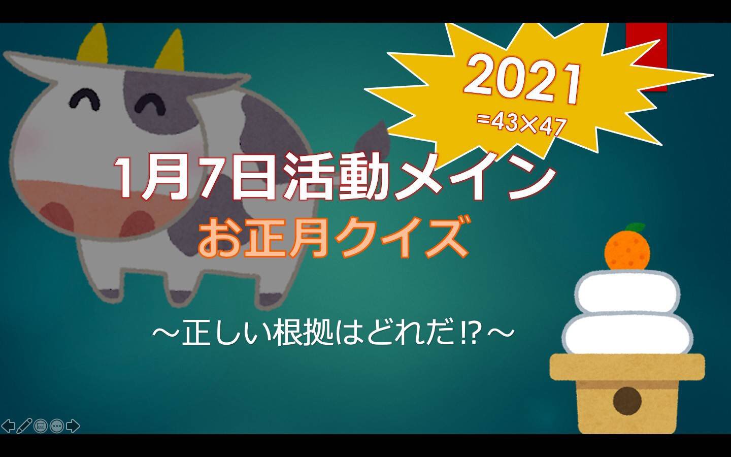近畿大学 数学科ナビ 1 7 木 Happy New Year Zoom 新年最初の楽しい活動でした アイスブレイクでは 今年やりたいことリストを作り共有しました メインではお正月クイズを楽しみました 各班が2つの正しくない答えを考えて 正解とともに全員の前で