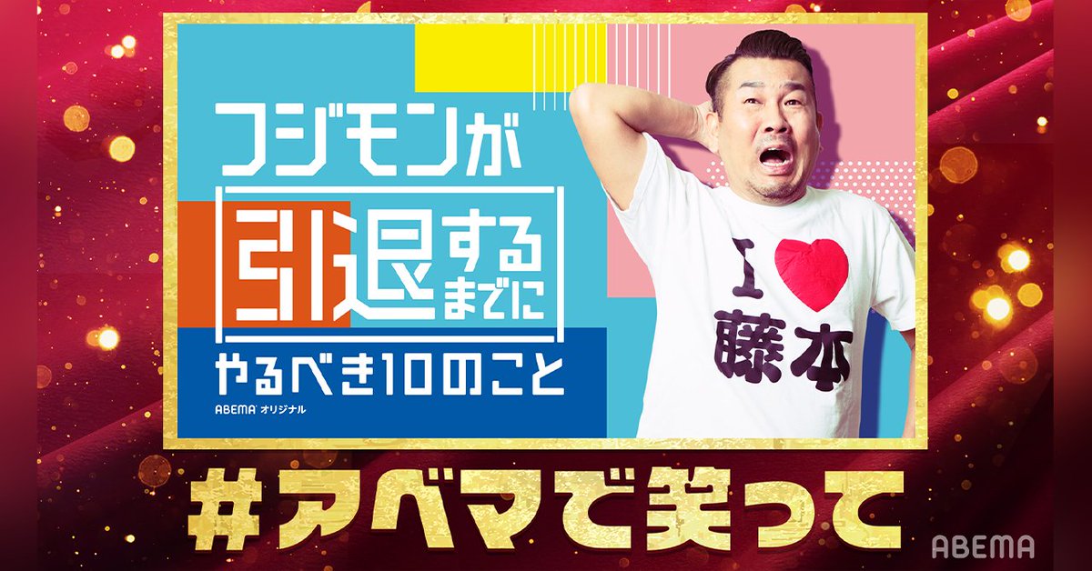 ABEMA's tweet photo. 年末年始5週連続‼️
アベマバラエティ特番SP🎉

1/9(土)よる9時30分〜
🍆モッフンニョ☆ツーリスト🍆

1/17(日)よる10時〜
🌅日村がゆく 芸能界大妄想2021🌅

他にも人気バラエティが続々👏

さらに！抽選で21名様に
Fire TV Stickをプレゼント🎁

応募方法はスレッドで💬
#アベマで笑って