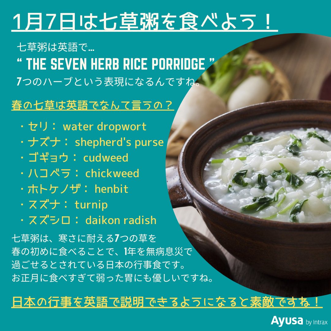 アユサインターナショナル日本事務局 公式 1月7日は 人日の節句ということで 七草粥 を食べる日ですね 春の七草をこの日に食べると1年間 無病息災 で過ごせるそうですよ 日本人として自国の文化を 英語 で説明できるようになると素敵