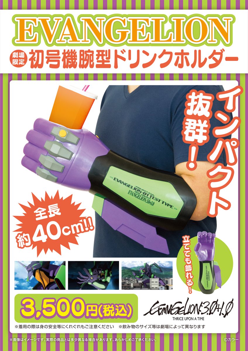 本日公開『#シン・エヴァンゲリオン劇場版』初号機腕型ドリンク