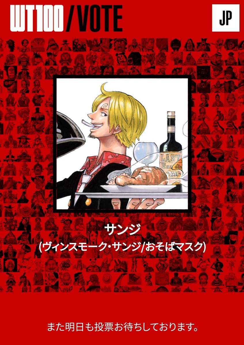 都筑 あやめ ワンピース好きなキャラ多すぎるけど 私の初恋の相手かもしれない サンジくんに投票しました Vote Sanji 第1回one Piece 世界キャラクター人気投票開催 期間中は毎日投票可能 T Co Nrewzqaq5s Onepiece1000logs