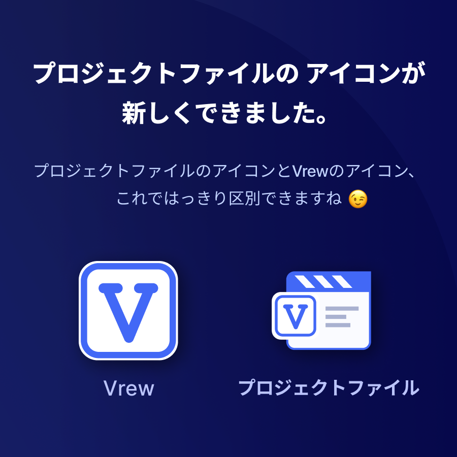Vrew Japan 既存のvrewの設置ファイルとプロジェクトファイルのアイコンが同一で混同するユーザー様が多くて プロジェクトファイルのアイコンを新しくデザインしました これまで見たことないアイコンが表れても驚かないでくださいね Twitter Vrew Japan 既存のvrewの設置ファイルとプロジェクトファイルのアイコンが同一で混同するユーザー様が多くて プロジェクトファイルのアイコンを新しくデザインしました これまで見たことないアイコンが表れても驚かないでくださいね Twitter