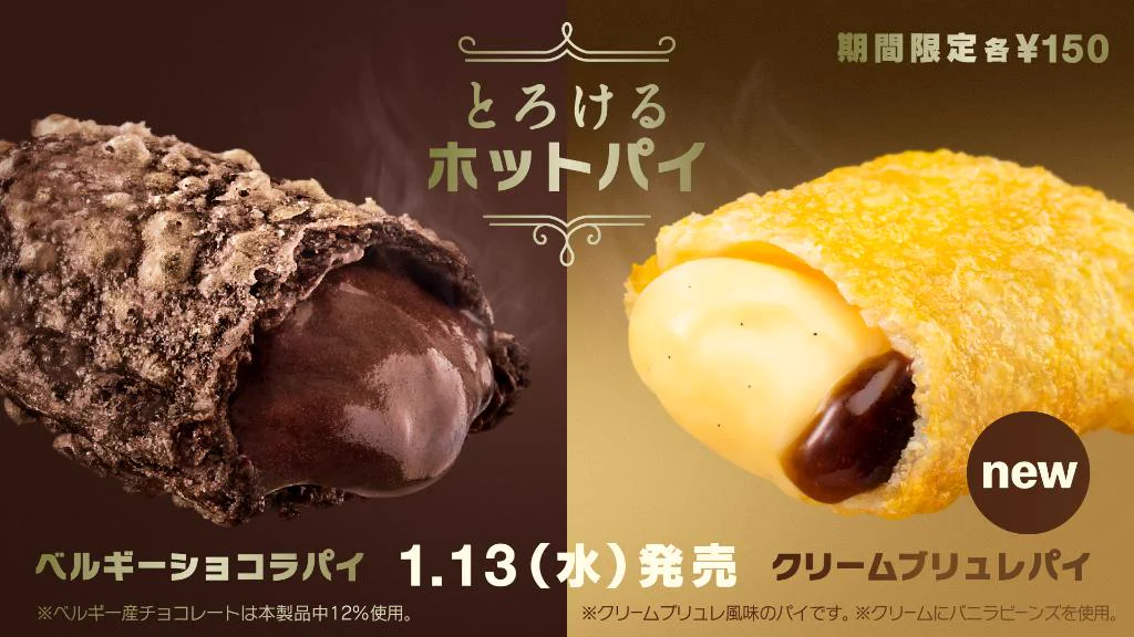 マクドナルドから真冬のご褒美が新登場！期間限定でとろけるホットパイを楽しもう！！