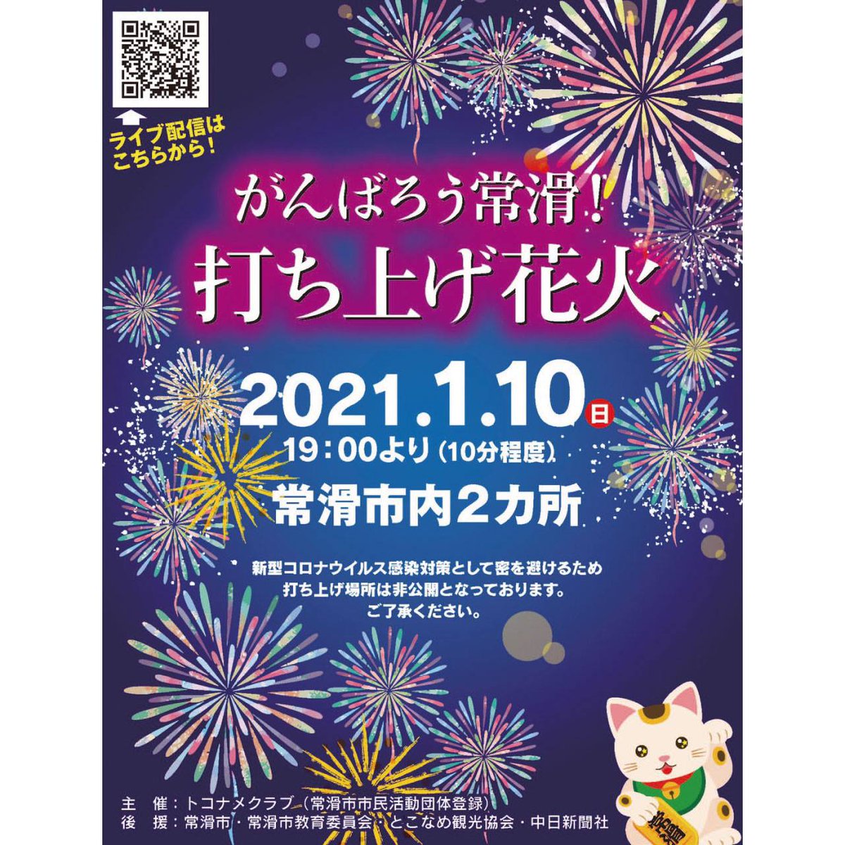 伊藤辰矢 常滑市長 がんばろう常滑 打上げ花火 と題して 1月10日 日 19時より10分程度 常滑 市内2か所 非公表 から花火が打ち上げられます 常滑を盛り上げたいと集まった有志 トコナメクラブ 主催によるものです 夜空を彩る花火を見て