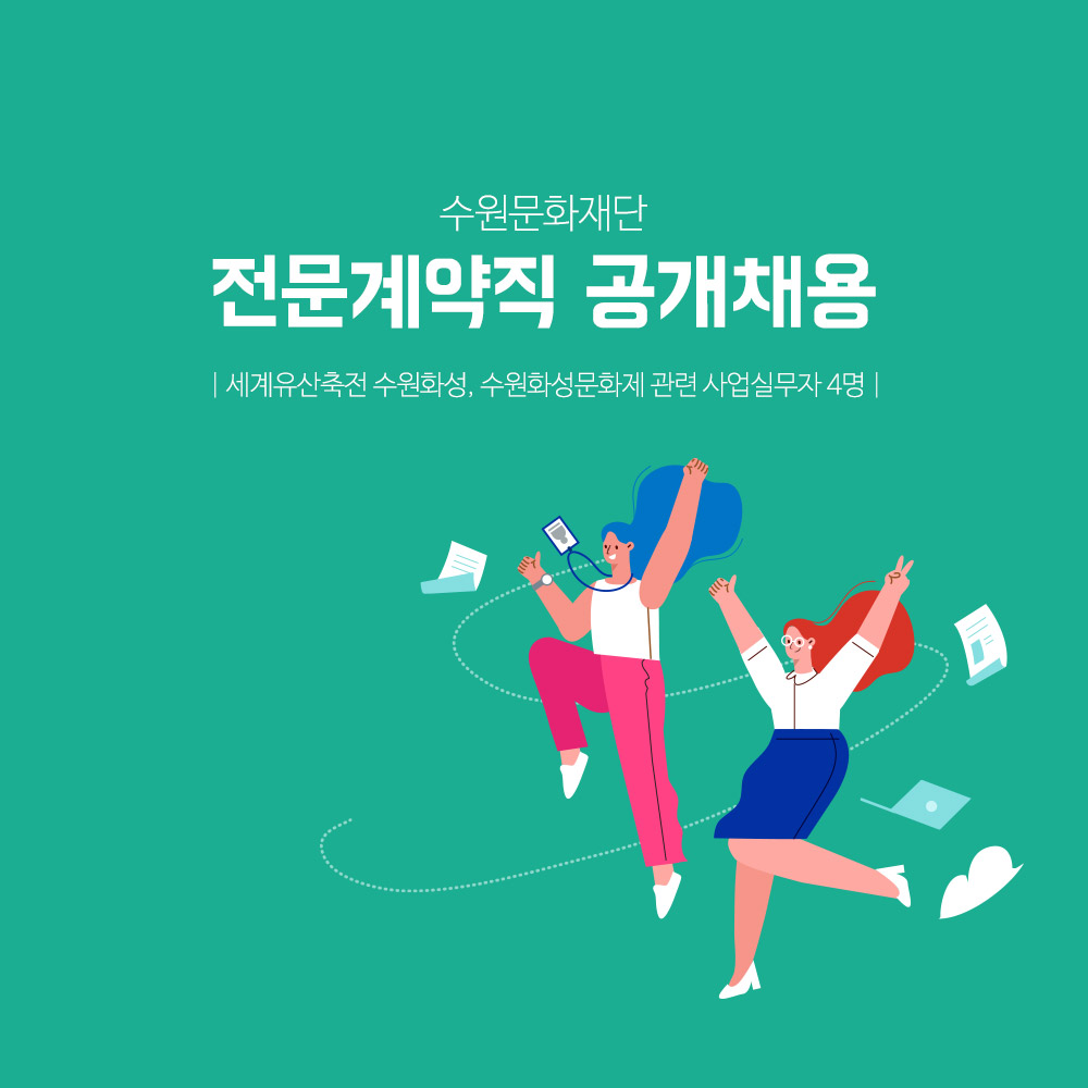 #채용
세계유산축전 수원화성 그리고 수원화성문화제와 함께 할
사업실무자 4명 공개 모집 진행 중 입니다!

✔️계약기간
채용일로부터 2021. 11. 30(화)까지

✔️접수기간
2020. 1. 8(금) 17:00까지

✔️접수장소
수원문화재단 경영지원팀(수원시 팔달구 행궁로 11)

swcf.or.kr/?p=116&page=1&…