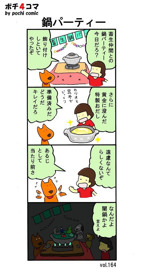 鍋パーティ 鍋パーティ