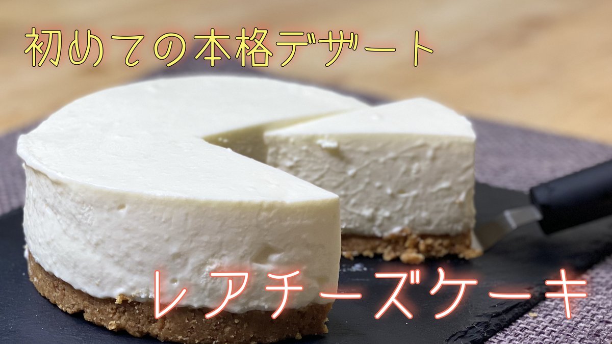 CookYoshiki's tweet photo. 【初めて作る本格デザートNO２】とろけるレアチーズケーキ 15cm　How To Make No-Bake Cheesecake https://t.co/CMVKc6orzc @YouTubeより 
#デザート #お菓子作り好きな人と繋がりたい 　＃作り方　#レシピ 　#MELTY　#STMORET　#フワトロ　#YouTube 　#料理記録 https://t.co/B4mkUUleJG