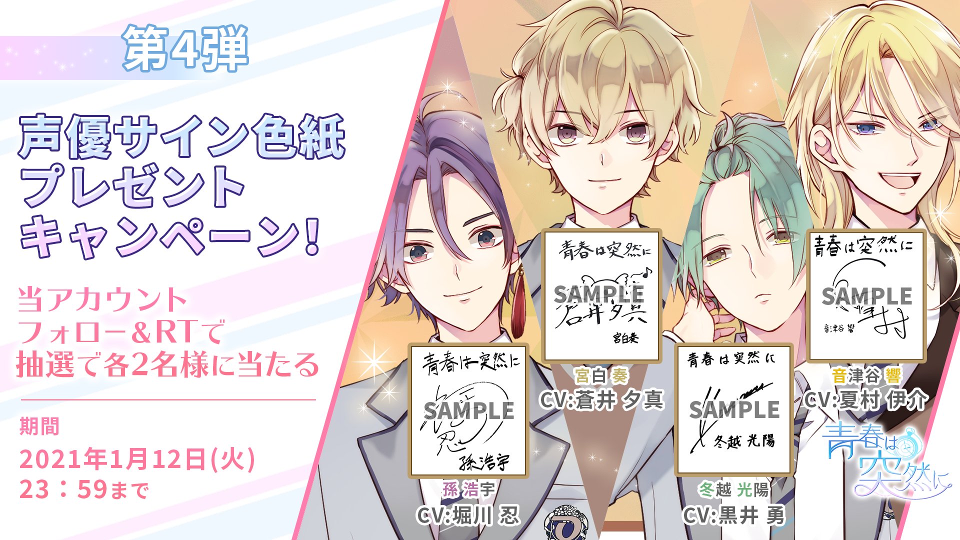 公式】青春は突然に on X: 【青春は突然に】 サイン色紙プレゼントキャンペーン第4弾✨ □応募方法 ①@CFGame_aototsuをフォロー  ②この投稿をRT □期限 112（火）23：59 まで ※抽選結果は当選者のみにDMにて連絡 t.cozSLS5SOh5F  #青春は突然に ＃あおとつ ...