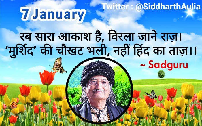 जितने दिन भी यहां जीना है सद्गुरु के चरणों से प्रीत करो। अब आलस्य ना करो, कर्मठ जीवन को जिओ।

गुरु-चाही करो मन-चाही मत करो क्योंकि गुरु शिक्षक नहीं है। वह वाचक ज्ञान नहीं दे रहा है। वह अनुभव ज्ञान दे रहा, जो उसने स्वयं जाना है वह अपनी करुणा के कारण उसे बांट रहा है।

- 🌹Sadguru🌹